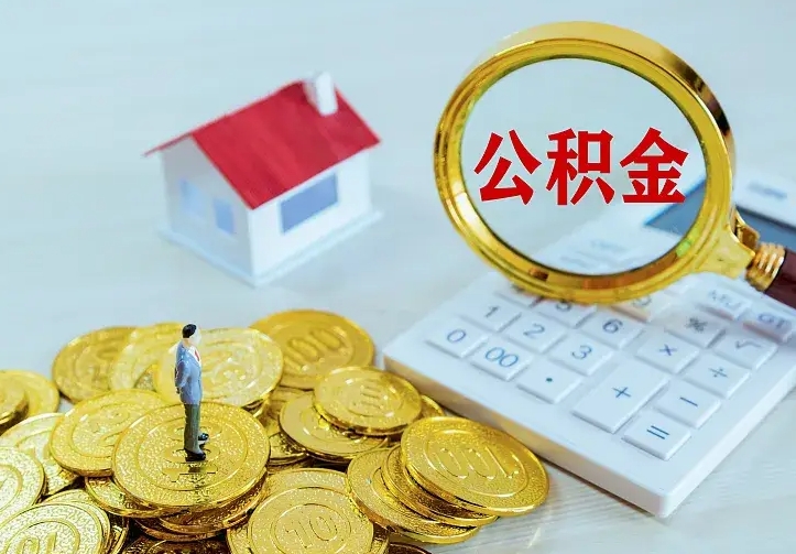 宜城公积金取出（公积金取出怎么办理）