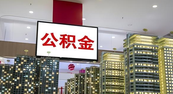 宜城离职了住房公积金可以取来吗（离职了,住房公积金可以取出来吗）